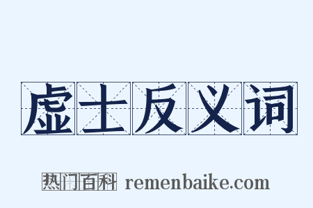 虚士反义词是什么意思的图片
